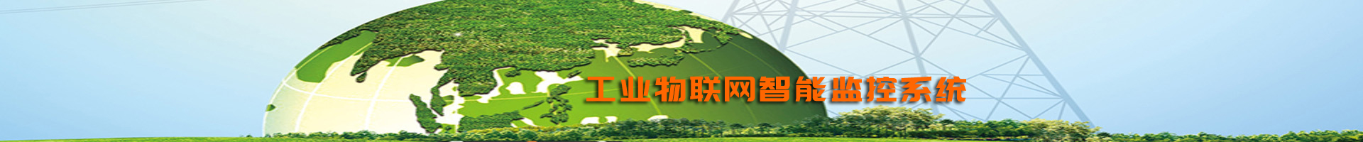 公路機電及隧道綜合在線監(jiān)控系統(tǒng)