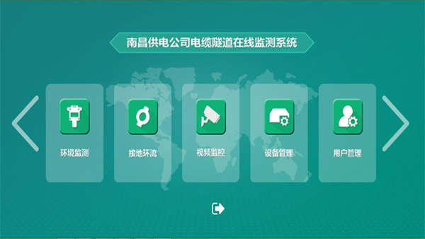 電纜隧道在線(xiàn)監(jiān)測(cè)系統(tǒng)主站平臺(tái).jpg